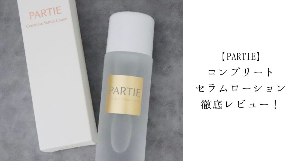 PARTIE　コンプリートセラムローション 敏感肌