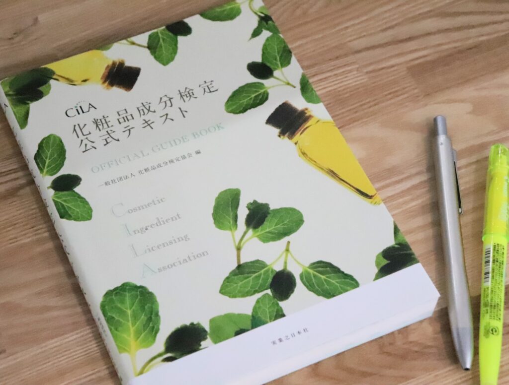 独学　いきなり1級　化粧品成分検定1級　勉強