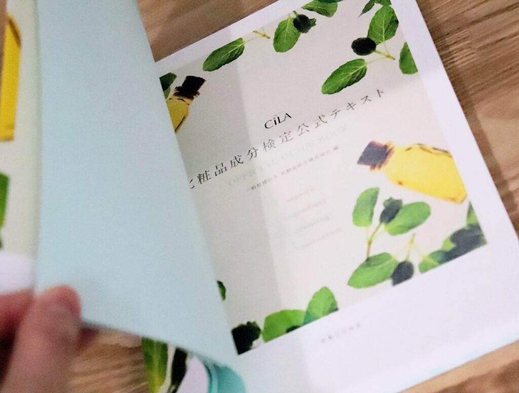 独学　いきなり1級　化粧品成分検定1級　勉強