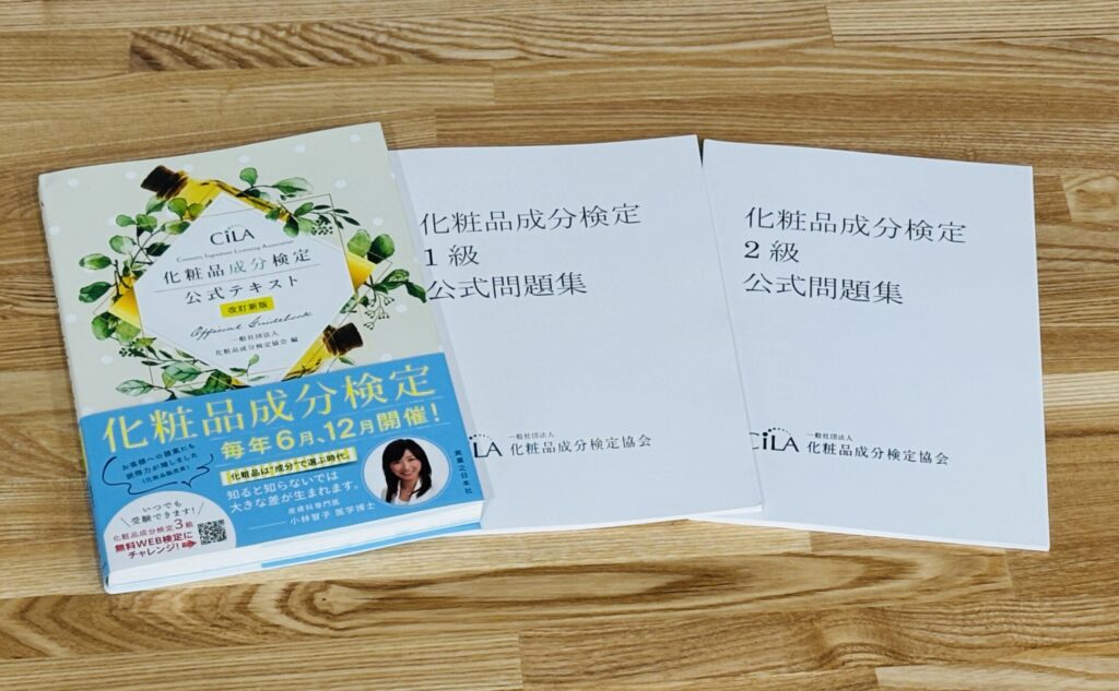 化粧品成分検定1級　勉強法　独学　合格