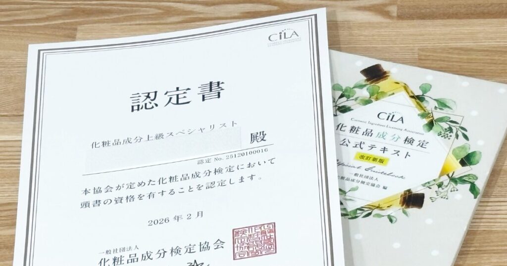 化粧品成分検定1級　勉強法　独学　合格