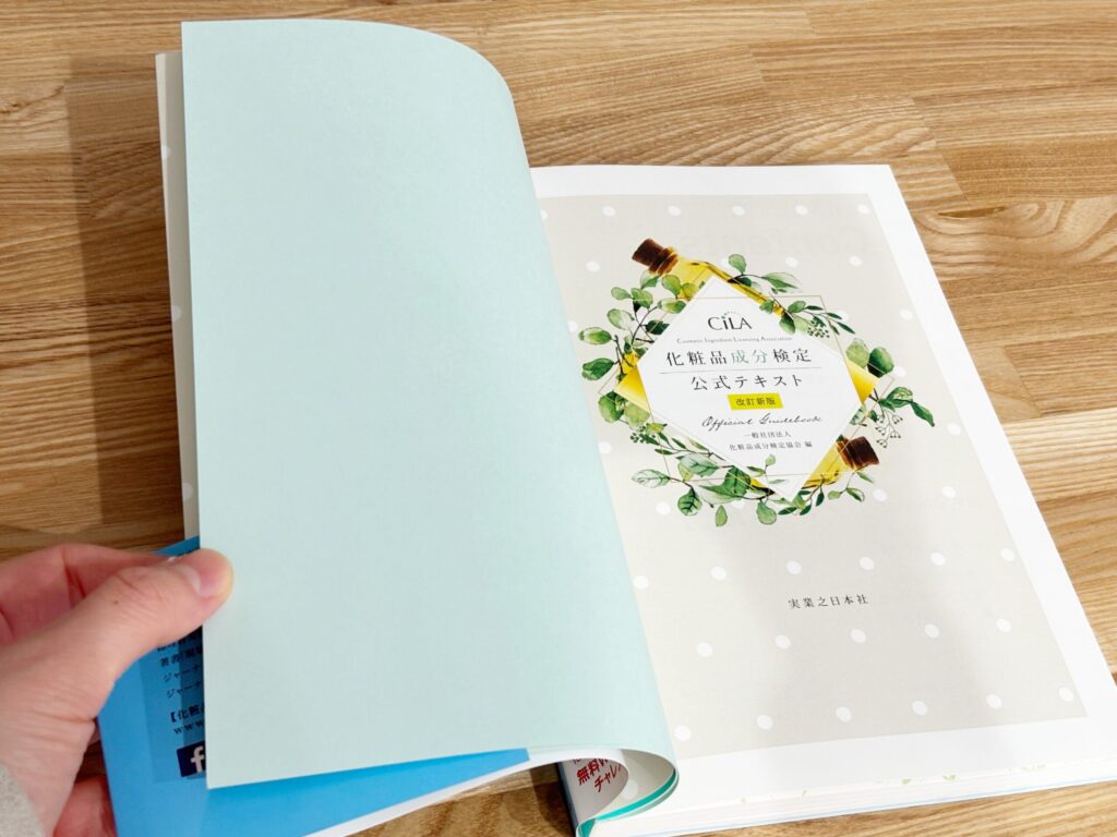 化粧品成分検定1級　勉強法　独学　合格