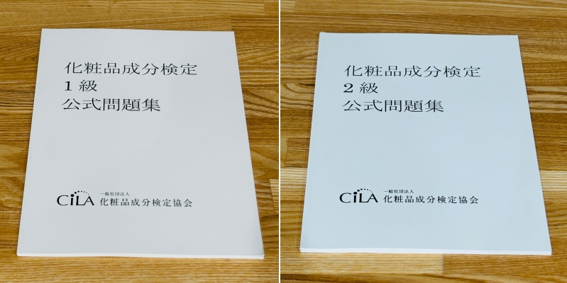 化粧品成分検定1級　勉強法　独学　合格