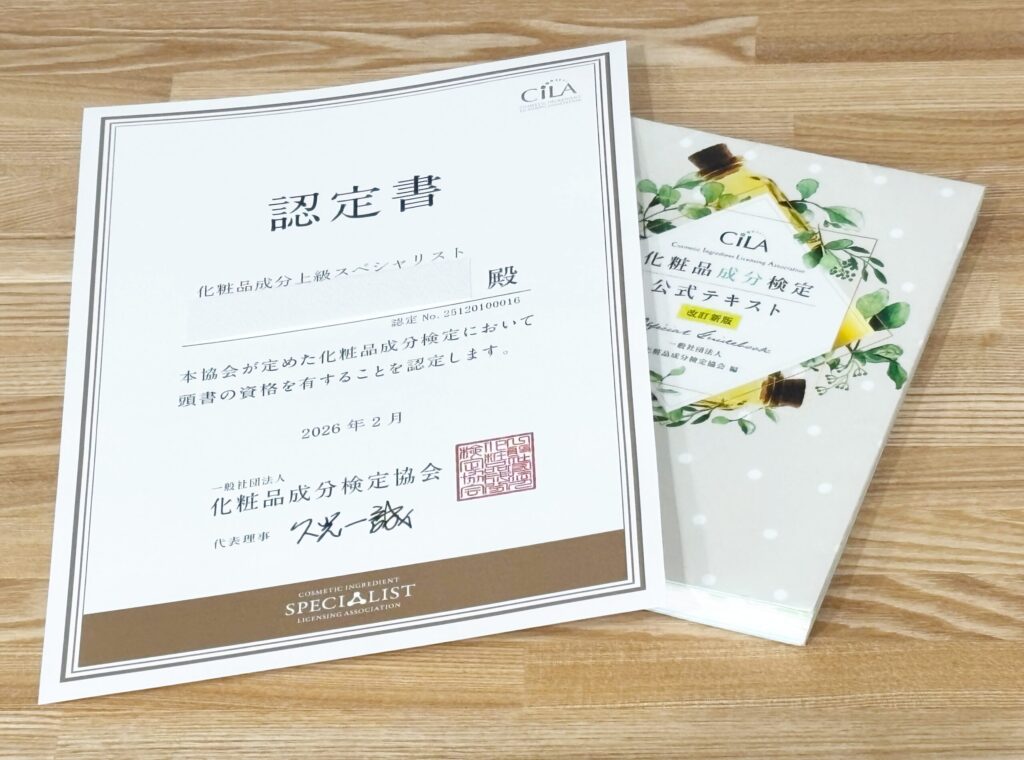 化粧品成分検定1級　勉強法　独学　合格